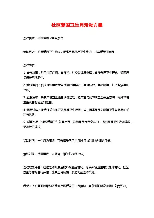 社区爱国卫生月活动方案