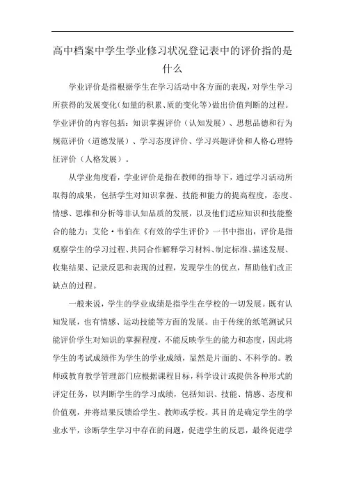 高中档案中学生学业修习状况登记表中的评价指的是什么