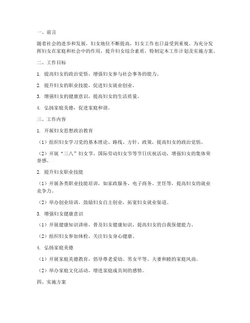 妇女工作计划及实施方案