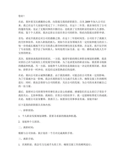 十二年员工辞职报告书范文