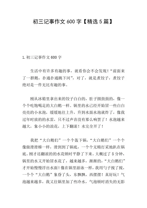 初三记事作文600字【精选5篇】