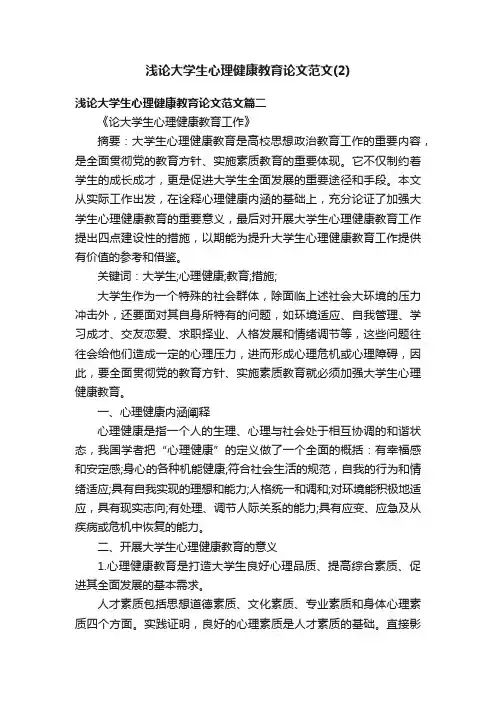 浅论大学生心理健康教育论文范文（2）