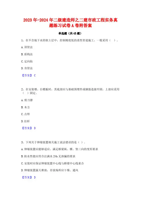 2023年-2024年二级建造师之二建市政工程实务真题练习试卷A卷附答案
