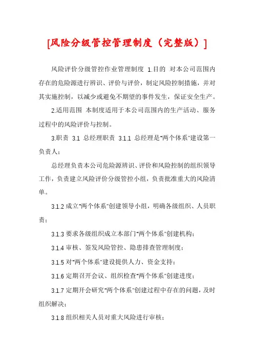 [风险分级管控管理制度(完整版)]