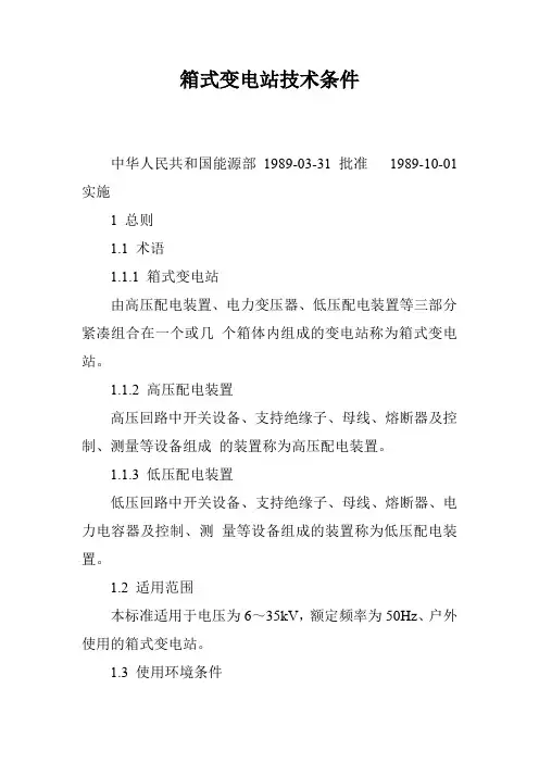 箱式变电站技术条件