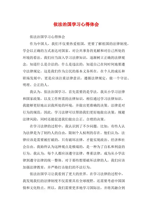依法治国学习心得体会 (2)