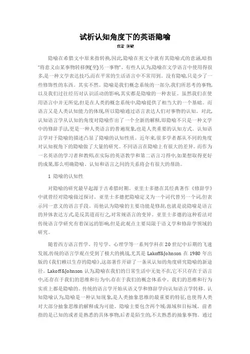 试析认知角度下的英语隐喻