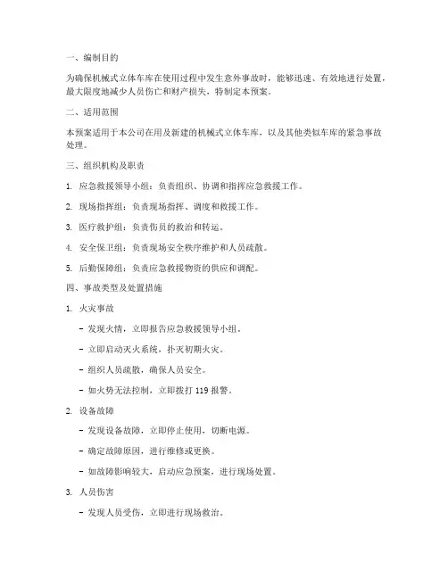 机械式立体车库事故预案