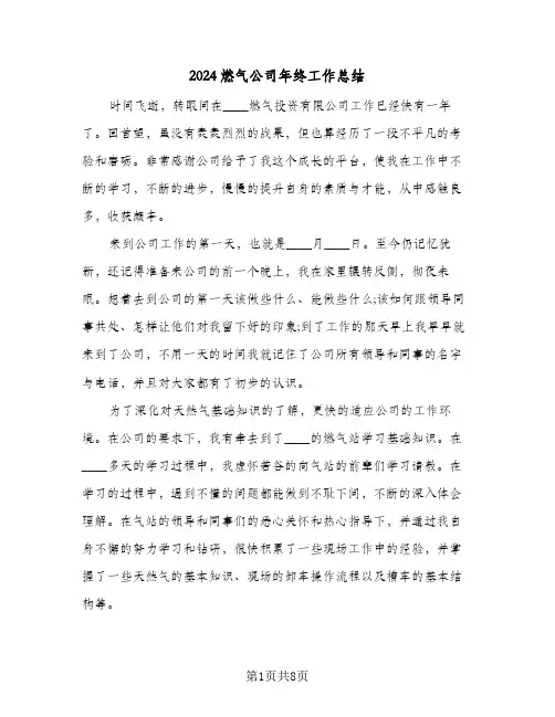2024燃气公司年终工作总结（3篇）