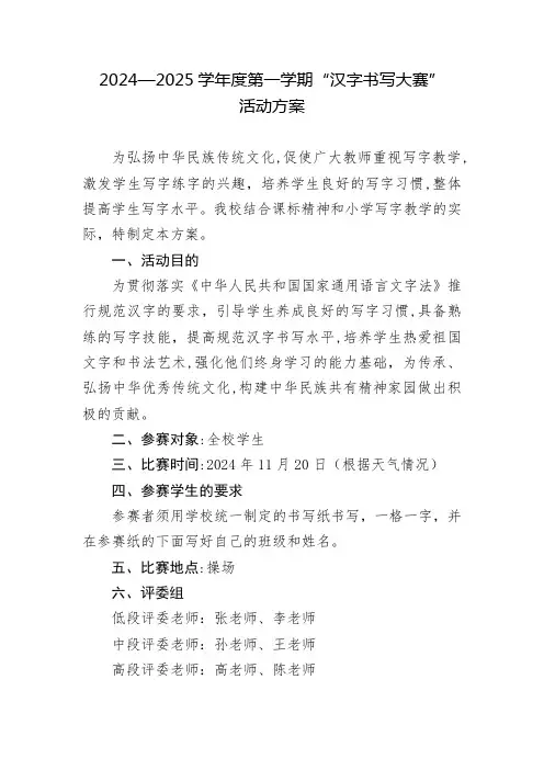 2024—2025学年度第一学期“汉字书写大赛”活动方案自用版