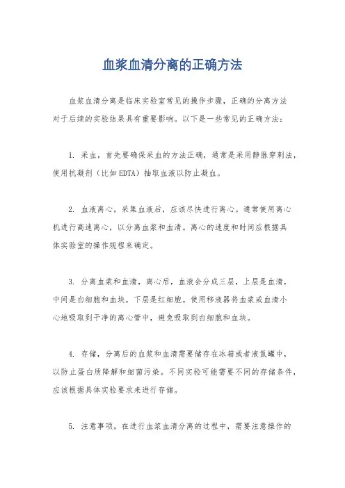 血浆血清分离的正确方法