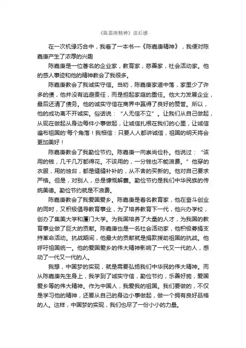 《陈嘉庚精神》读后感
