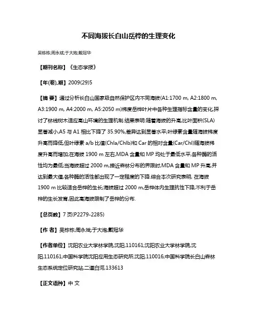不同海拔长白山岳桦的生理变化