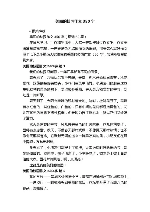 美丽的校园作文350字
