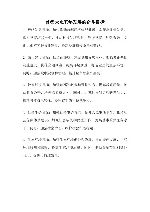 首都未来五年发展的奋斗目标