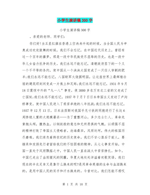 小学生演讲稿300字
