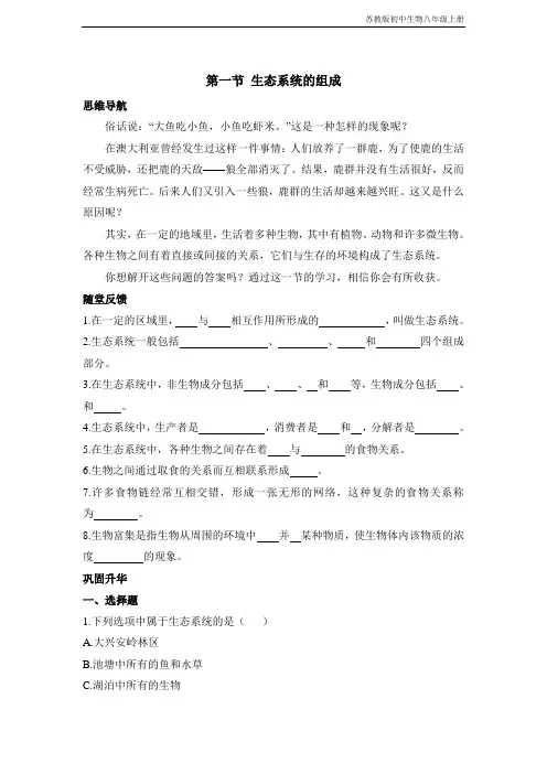 苏教版初中生物八年级上册《生态系统的组成》同步练习