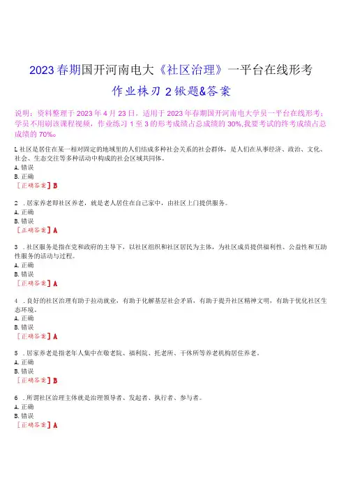 2023春期国开河南电大《社区治理》一平台在线形考作业练习2试题及答案