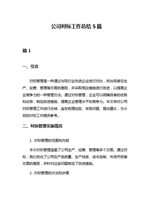 公司对标工作总结5篇