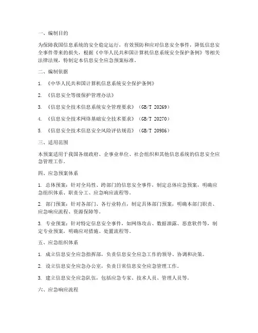 信息安全应急预案标准