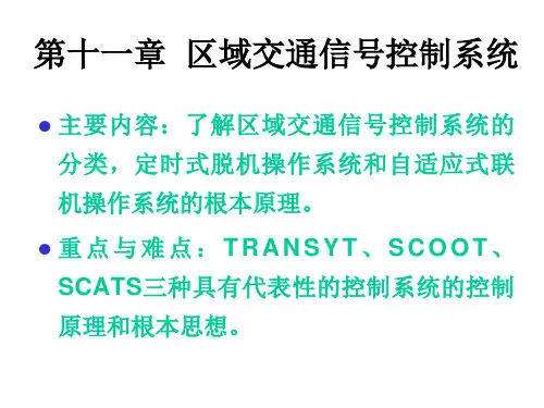 区域交通信号控制系统课件