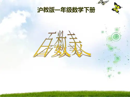 数学一年级下册《百数表》课件之一