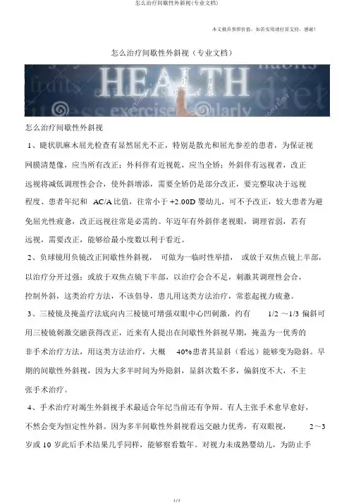 怎么治疗间歇性外斜视(专业文档)