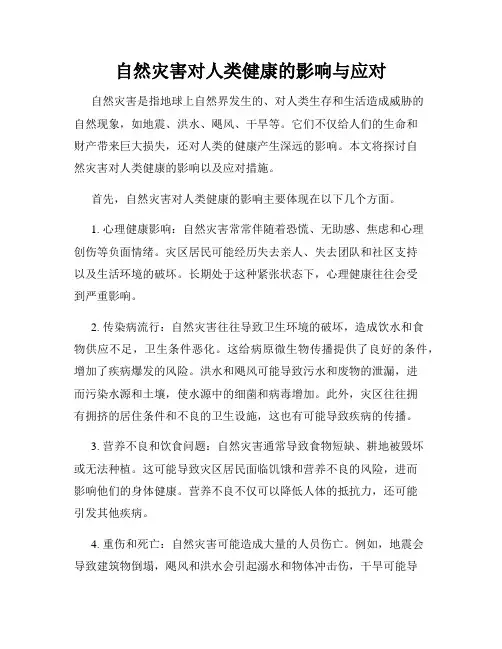 自然灾害对人类健康的影响与应对