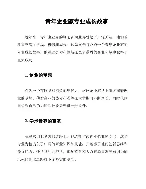 青年企业家专业成长故事