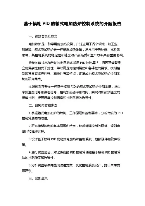 基于模糊PID的箱式电加热炉控制系统的开题报告