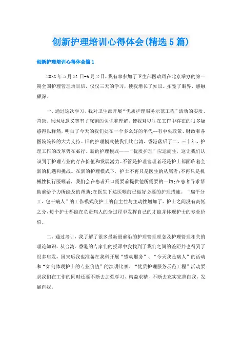 创新护理培训心得体会(精选5篇)