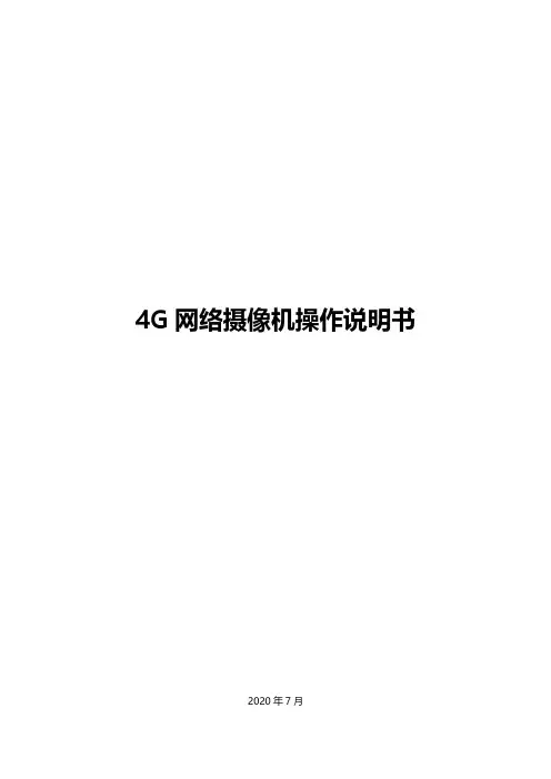 4G 网络摄像机操作使用说明书