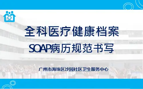 全科医疗健康档案SOAP病历规范书写