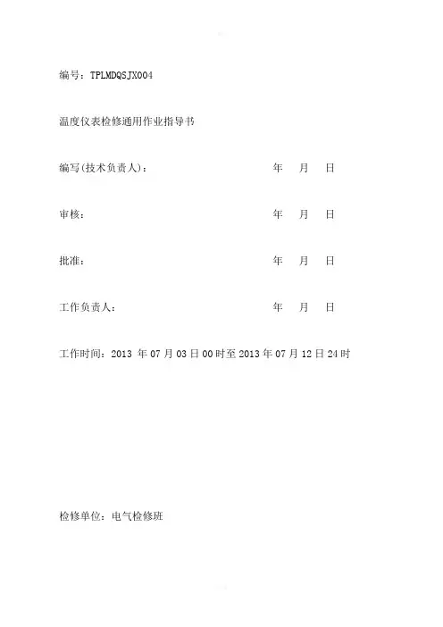 温度仪表检修通用作业指导书TPLMDQSJX