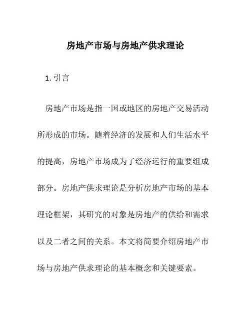 房地产市场与房地产供求理论