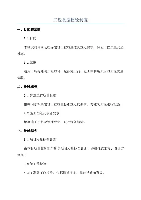 工程质量检验制度