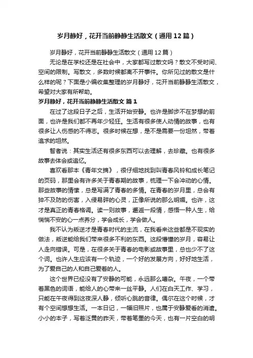 岁月静好，花开当前静静生活散文（通用12篇）