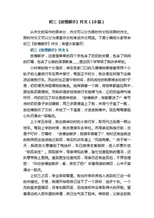 初三《放慢脚步》作文范文（10篇）