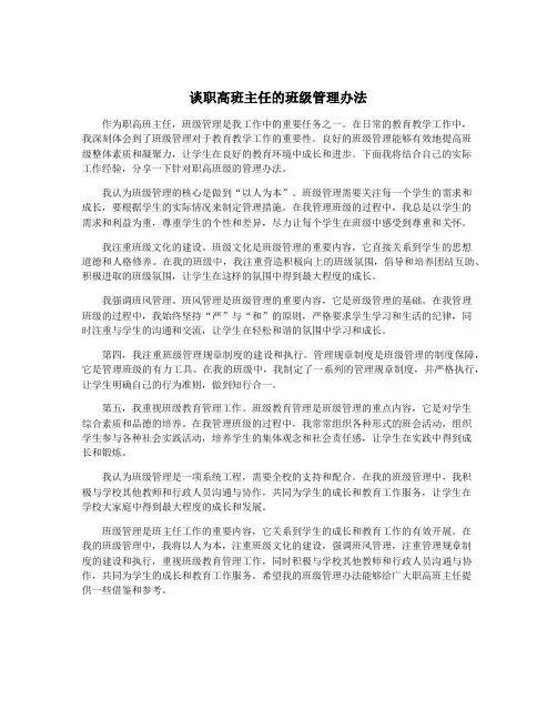 谈职高班主任的班级管理办法