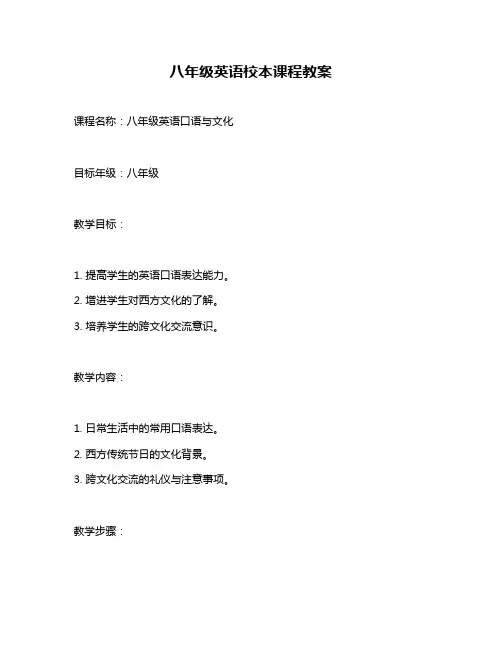 八年级英语校本课程教案