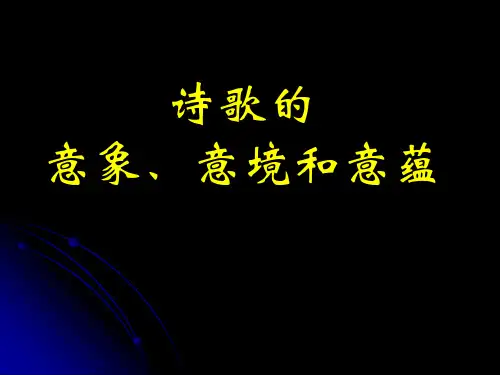 诗歌的意象、意境和意蕴综述