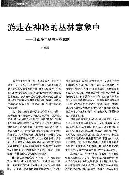 游走在神秘的丛林意象中——论张炜作品的自然意象