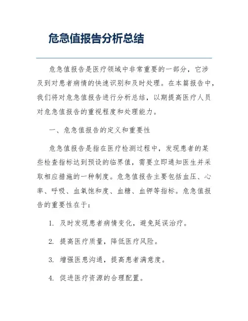 危急值报告分析总结