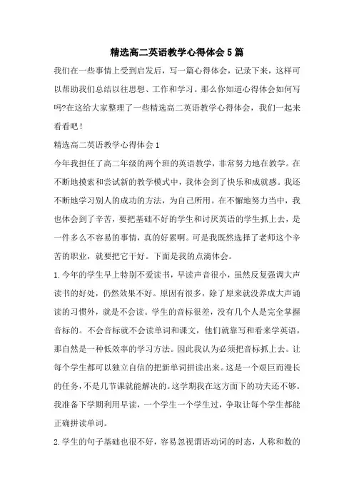 精选高二英语教学心得体会5篇