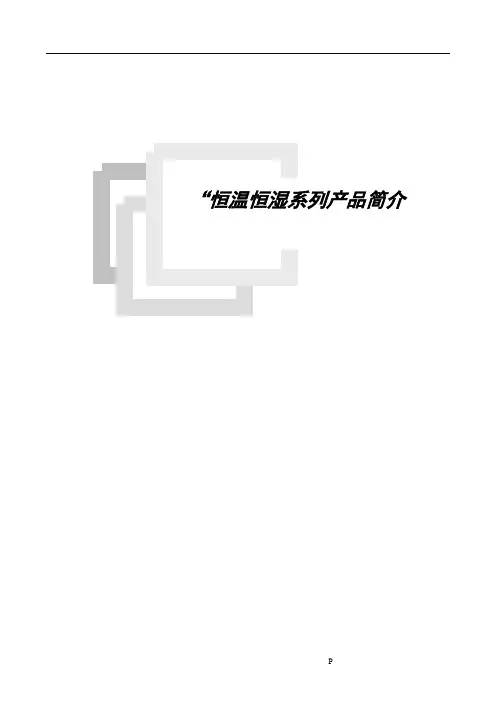 恒温恒湿机产品简介及选型参数