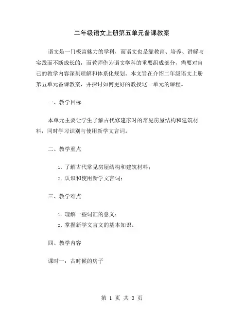 二年级语文上册第五单元备课教案