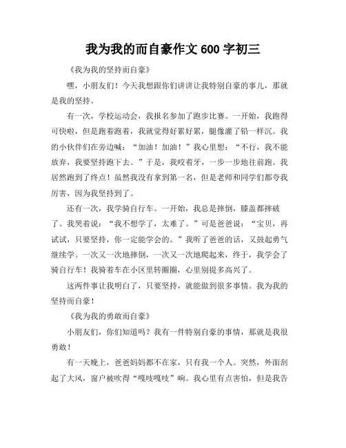 我为我的而自豪作文600字初三