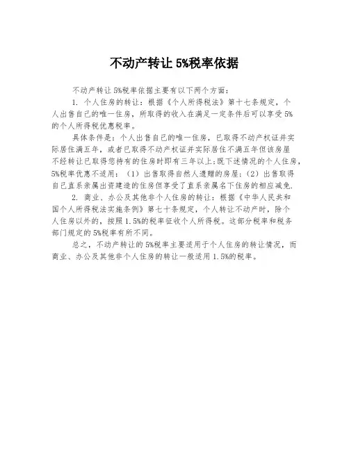 不动产转让5%税率依据