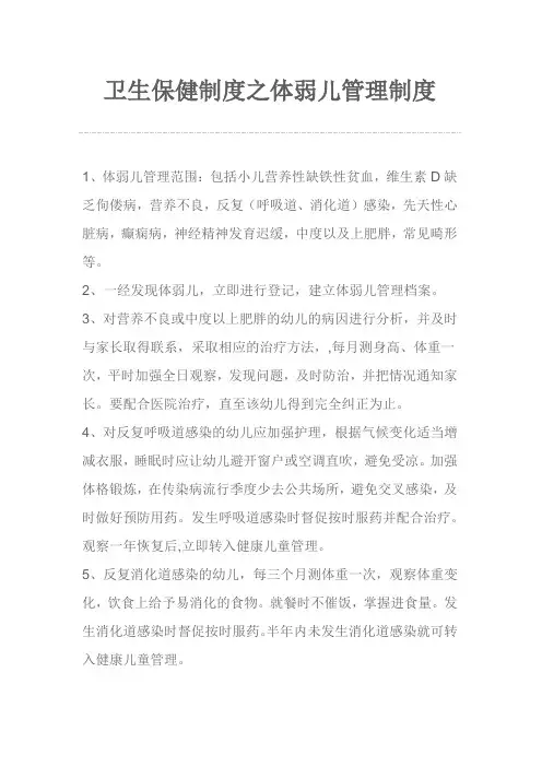 卫生保健制度之体弱儿管理制度