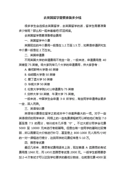 去英国留学需要准备多少钱